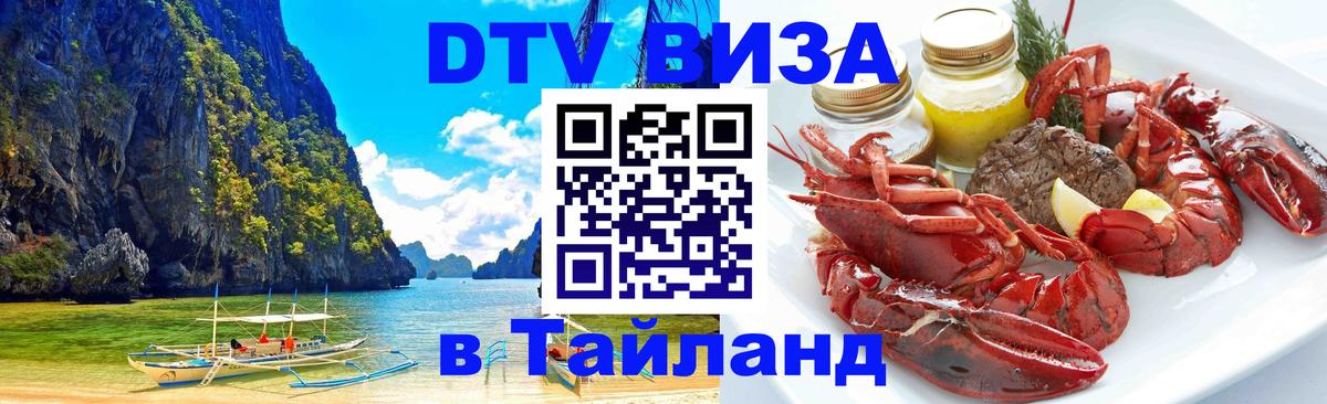 DTV Виза в Тайланд для россиян 