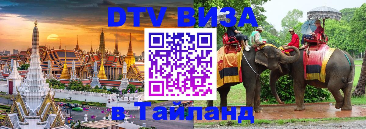 DTV Visa Thailand — прайс и условия, виза без дополнительных документов - 05.10.2025 